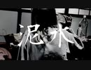【初音ミク】泥水【オリジナル曲】