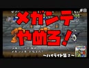 メガンテやめろ！死んだら逃がすドラゴンクエストモンスターズ2イルルカ【ハイライト集②】