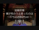 加藤煕章『僕が死のうと思ったのは』打ち込みBGMver