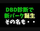 【Dead by Daylight】ＤＢＤ診断サイトで新パーク誕生