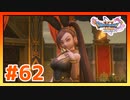 【実況】マルティナが大変な事になってしまった #62【ドラゴンクエストⅪS】