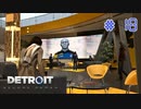 【実況】"運命"は自分の手で切り開け！Detroit: Become Humanを2人で実況プレイpart18【デトロイト ビカム ヒューマン】