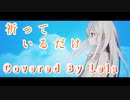 祈っているだけ を歌いました ✼••┈伶愛┈••✼