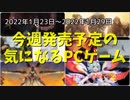 驚愕！海底のさらに下の地底の奥深くで調査隊が見たものとは！？【今週発売予定の気になるPCゲーム】（2022/01/23～2022/01/29）（ゆっくり）