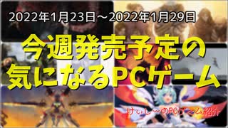 驚愕！海底のさらに下の地底の奥深くで調査隊が見たものとは！？【今週発売予定の気になるPCゲーム】（2022/01/23～2022/01/29）（ゆっくり）