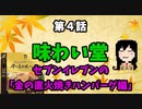 【味わい堂】セブンイレブンの直火焼きハンバーグ