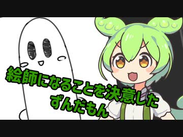 絵師になることを決意したずんだもん