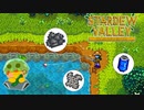 【Stardew Valley】町はきれいな方がいいよね！ゴミ拾い頑張る！……ん？＃142