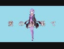 愛の最果て / 結月ゆかり【微分音】