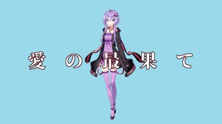 愛の最果て / 結月ゆかり【微分音】