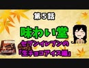 【味わい堂】セブンイレブンの生チョコアイス