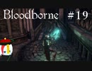 【Bloodborne】月の光の導きを探しに行く #19【HUD縛り】-隠し街ヤハグル②-