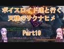【天穂のサクナヒメ】【ボイロ実況】ボイスロイド達と行く天穂のサクナヒメ part19