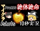 【10秒実況】絶体絶命マインクラフトPart10【チャンネル統合にて投稿】