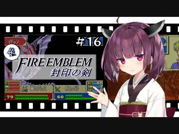 【縛りFE】きりたんと封印の剣ヲルト#16【VOICEROID解説】