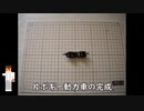 高橋と鉄道模型Nゲージの片ボギー動力車を作る