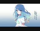 祝日 / 烏賊村 feat. 可不 + IA
