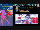 【グルコス比較動画】オペレーション・ネバーランド (HARD)