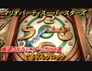 マリオパーティ スーパースターズ　ぐるりんクロック！マリパ最新作は厳選された１００種類のミニゲーム【マリパSwitch】　＃１８０