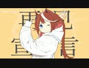 【ウマ娘新春会】再见宣言
