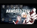 東方鉄資源　第二話