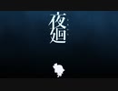 #1【夜廻】夜を駆ける幼女と怪異【初見実況】