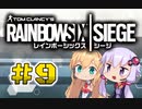 【R6S】新人エージェント奮闘記 9わめ