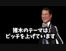 ペルソナ２のＢＧＭが完全に猪木のテーマの件