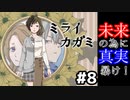 未来のために真実を暴け！：#8【ミライカガミ実況】