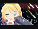 【MMD】ネガイボシ 鏡音リン Miwashiba式