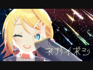 【MMD】ネガイボシ 鏡音リン Miwashiba式