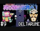 【DELTARUNE】チャプター2が出たから1から始めるデルタルーン【Part 9】