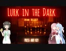 【lurk in the dark】殺人事件の起きた館を探索するホラーゲーム#前半【voiceroid実況】