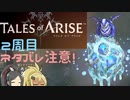 【2周目ネタバレ注意】まったりテイルズオブアライズ その65【ゆっくり実況】