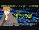 【新クトゥルフ神話TRPG】残光の島　part1【ゆっくりTRPG】