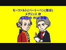 モーツァルトとベートーベン(童謡)