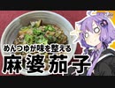 ゆかり3分クッキング　麺つゆで味付けをする麻婆茄子【VOICEROIDクッキング】