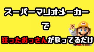 マリオメーカー難しすぎてぶっ壊れた男