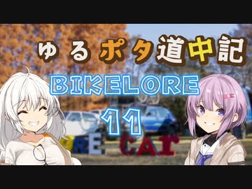 ゆるポタ道中記 ～バイクロアに遊びに行きました～