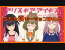 【アリスギア】 うたた寝モーションまとめ【2022年】