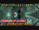マリオパーティ スーパースターズ　ビリキューコースター！マリパ最新作は厳選された１００種類のミニゲーム【マリパSwitch】　＃１８２