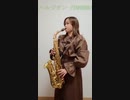 ハルジオン / YOASOBIを吹いてみました。short
