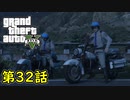 【GTA5 グラセフ5】オフライン ガチ勢によるストーリー実況 第32話 チェイスダウン
