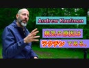 【Andrew Kaufman】病気の原因はワクチンである。