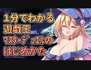 【超初心者向け】BMGの！１分でわかる遊戯王マスターデュエルのはじめかた【遊戯王マスターデュエル】
