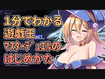 【超初心者向け】BMGの！１分でわかる遊戯王マスターデュエルのはじめかた【遊戯王マスターデュエル】