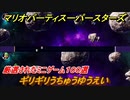 マリオパーティ スーパースターズ　ギリギリうちゅうゆうえい！マリパ最新作は厳選された１００種類のミニゲーム【マリパSwitch】　＃１８３