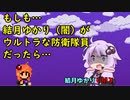【コント】もしも結月ゆかり（闇）が ウルトラな防衛隊員 だったら【VOICEROID劇場】