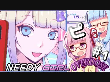 【NEEDY GIRL OVERDOSE】ピる茜ちゃんと見守る葵ちゃん【VOICEROID実況】#1