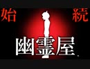 【幽霊屋】死神が経営するとんでもない店があるらしい